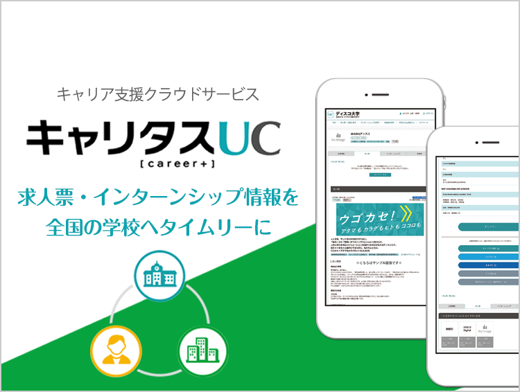 キャリタスUC