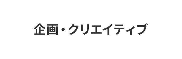 企画・クリエイティブ