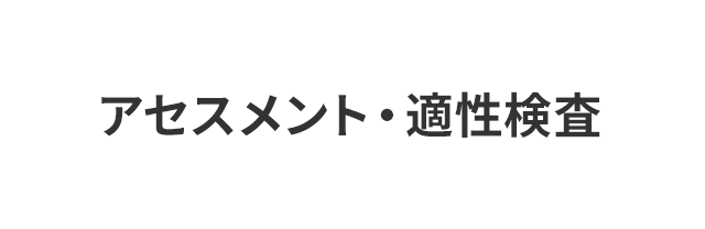 アセスメント・適性検査