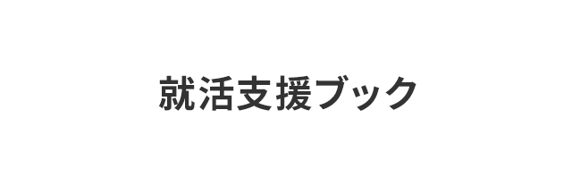 就活支援ブック