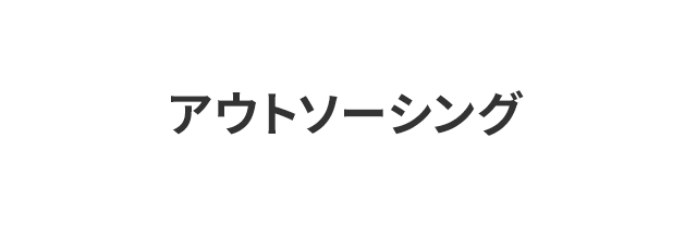 アウトソーシング