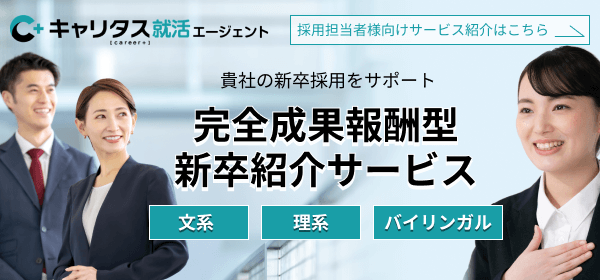 キャリタス就活エージェントサービスのご案内